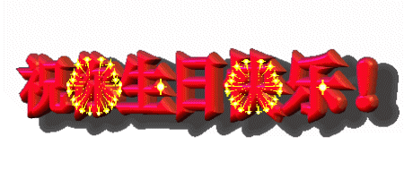 祝:★弈云★永远[wwd111] 生日快乐!