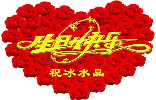 【公告】 祝[冰水晶]生日快乐双飞邀请赛通知