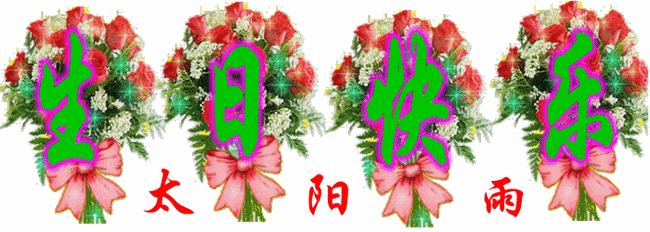 祝 精彩财神 生日快乐~ 生意兴隆!