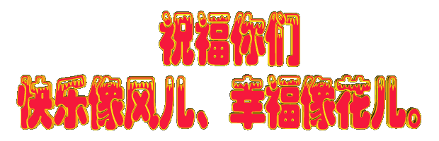 祝福你!酒与杯恩恩爱爱! 那融合的滋味恭喜你!酒与杯从此形影不离!