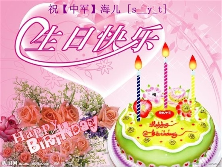 中军盟 全体同仁 祝 海儿生日快乐!
